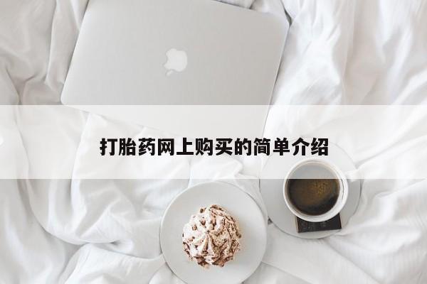 米非司酮片米索前列醇在线下单购买打胎药网上购买的简单介绍