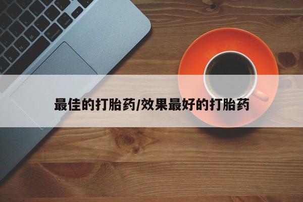 米非司酮片米索前列醇在线下单购买最佳的打胎药/效果最好的打胎药