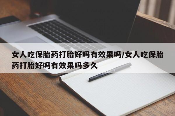 米非司酮片米索前列醇在线下单购买女人吃保胎药打胎好吗有效果吗/女人吃保胎药打胎好吗有效果吗多久