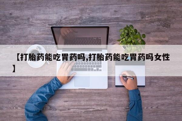 米非司酮片米索前列醇在线下单购买【打胎药能吃胃药吗,打胎药能吃胃药吗女性】