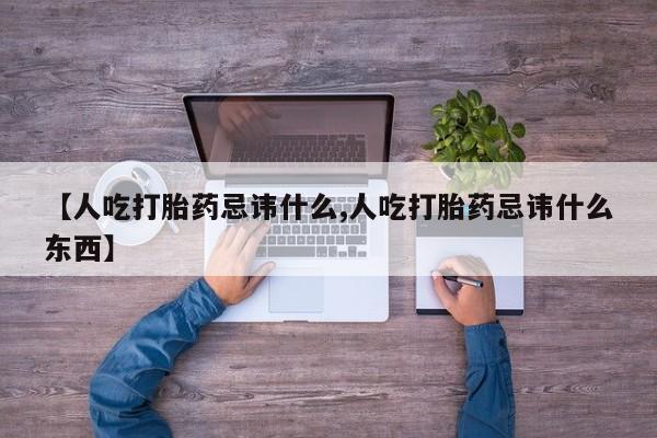 米非司酮片米索前列醇在线下单购买【人吃打胎药忌讳什么,人吃打胎药忌讳什么东西】