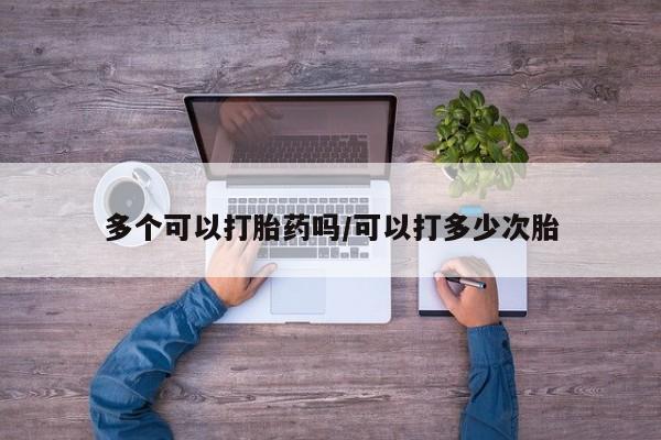 米非司酮片米索前列醇在线下单购买多个可以打胎药吗/可以打多少次胎