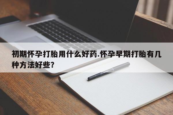米非司酮片米索前列醇在线下单购买资讯 第71页