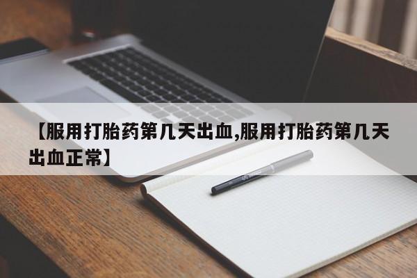 米非司酮片米索前列醇在线下单购买【服用打胎药第几天出血,服用打胎药第几天出血正常】