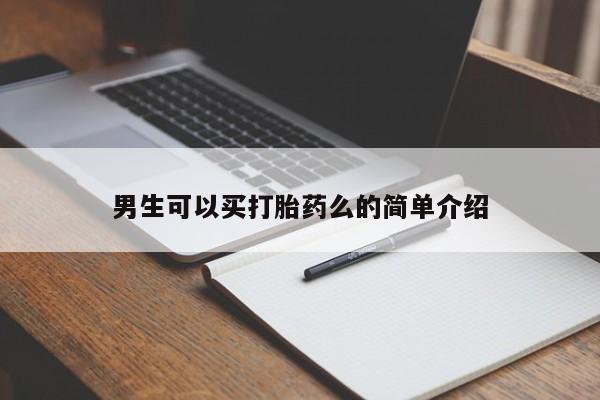 米非司酮片米索前列醇在线下单购买男生可以买打胎药么的简单介绍