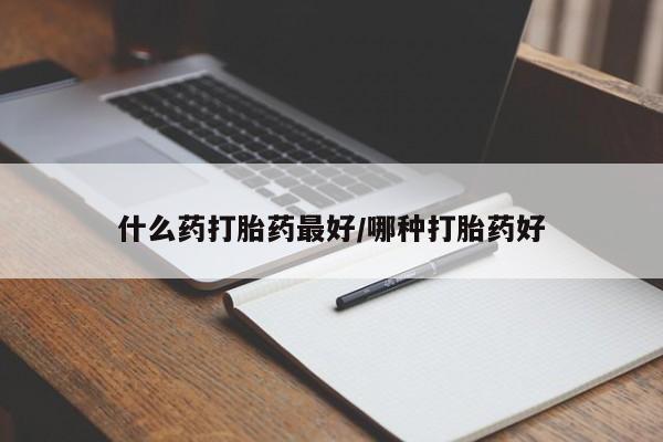 米非司酮片米索前列醇在线下单购买什么药打胎药最好/哪种打胎药好