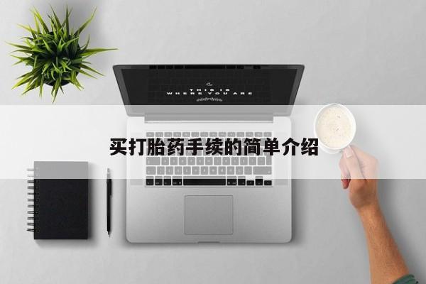 米非司酮片米索前列醇在线下单购买买打胎药手续的简单介绍