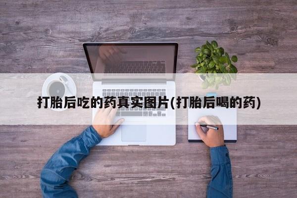 米非司酮片米索前列醇在线下单购买打胎后吃的药真实图片(打胎后喝的药)