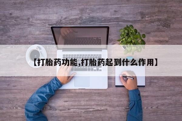 米非司酮片米索前列醇在线下单购买【打胎药功能,打胎药起到什么作用】