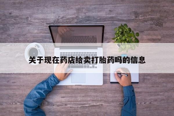 米非司酮片米索前列醇在线下单购买关于现在药店给卖打胎药吗的信息