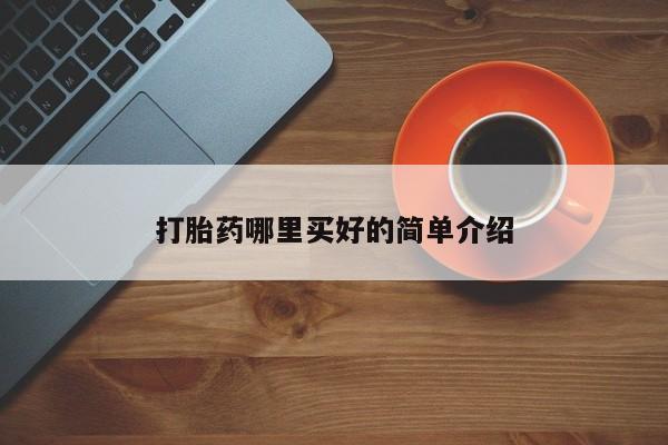 米非司酮片米索前列醇在线下单购买打胎药哪里买好的简单介绍