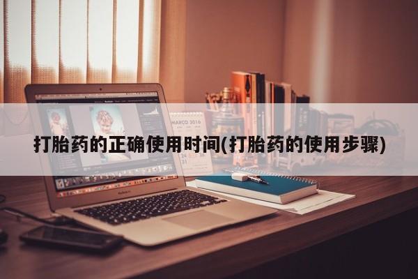 米非司酮片米索前列醇在线下单购买打胎药的正确使用时间(打胎药的使用步骤)