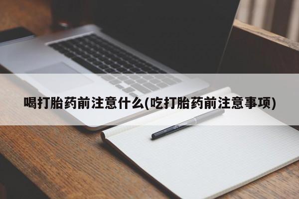 米非司酮片米索前列醇在线下单购买喝打胎药前注意什么(吃打胎药前注意事项)