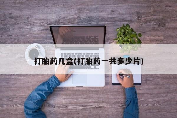 米非司酮片米索前列醇在线下单购买打胎药几盒(打胎药一共多少片)