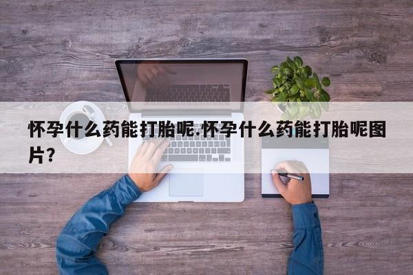 米非司酮片米索前列醇在线下单购买怀孕什么药能打胎呢.怀孕什么药能打胎呢图片？