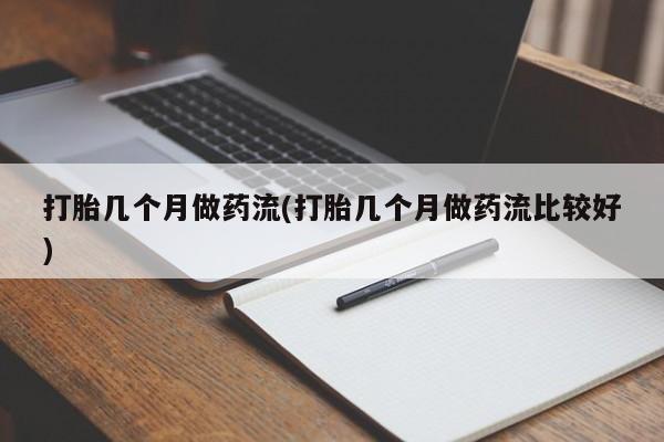 米非司酮片米索前列醇在线下单购买打胎几个月做药流(打胎几个月做药流比较好)
