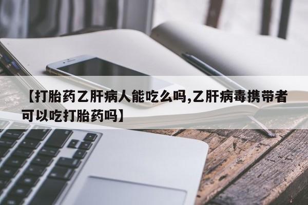 米非司酮片米索前列醇在线下单购买【打胎药乙肝病人能吃么吗,乙肝病毒携带者可以吃打胎药吗】
