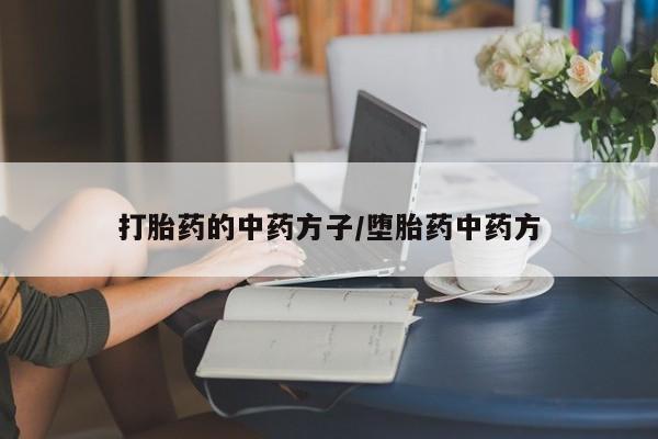 米非司酮片米索前列醇在线下单购买打胎药的中药方子/堕胎药中药方