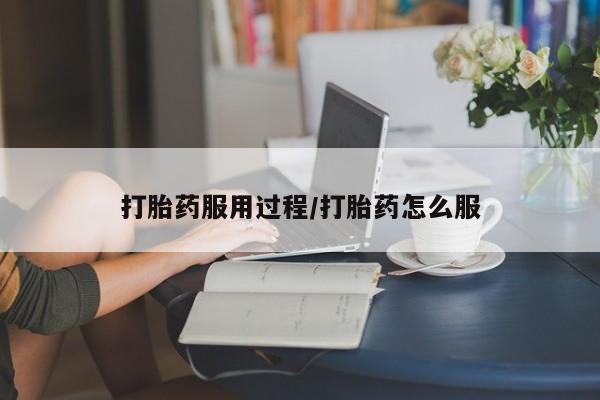 米非司酮片米索前列醇在线下单购买打胎药服用过程/打胎药怎么服