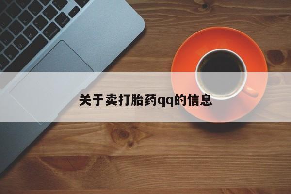 米非司酮片米索前列醇在线下单购买关于卖打胎药qq的信息