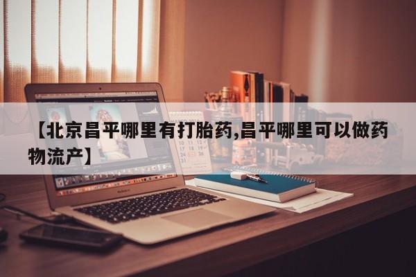 米非司酮片米索前列醇在线下单购买资讯 第25页