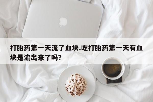 米非司酮片米索前列醇在线下单购买资讯 第24页