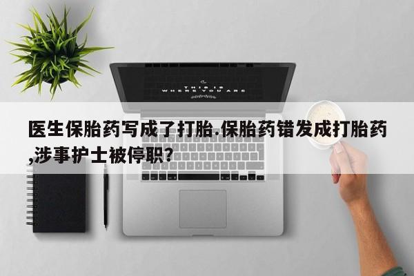 米非司酮片米索前列醇在线下单购买新闻 第18页