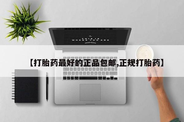 米非司酮片米索前列醇在线下单购买【打胎药最好的正品包邮,正规打胎药】