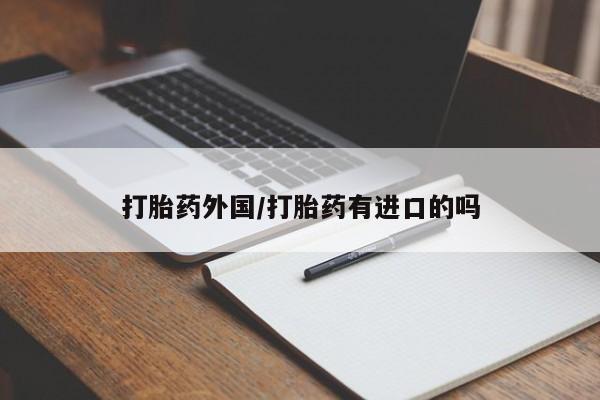 米非司酮片米索前列醇在线下单购买打胎药外国/打胎药有进口的吗