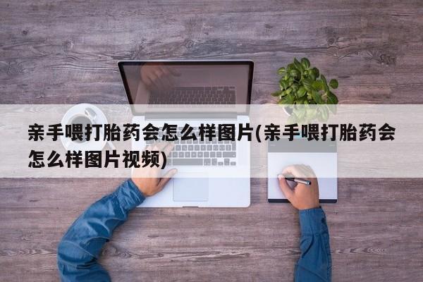 米非司酮片米索前列醇在线下单购买亲手喂打胎药会怎么样图片(亲手喂打胎药会怎么样图片视频)