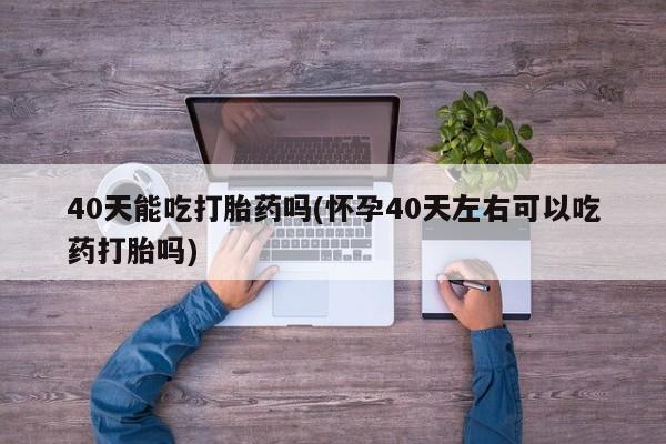 米非司酮片米索前列醇在线下单购买资讯 第11页