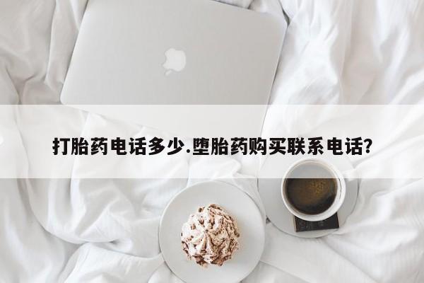 米非司酮片米索前列醇在线下单购买打胎药电话多少.堕胎药购买联系电话？
