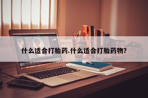 米非司酮片米索前列醇在线下单购买什么适合打胎药.什么适合打胎药物？