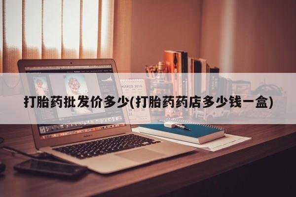 米非司酮片米索前列醇在线下单购买打胎药批发价多少(打胎药药店多少钱一盒)
