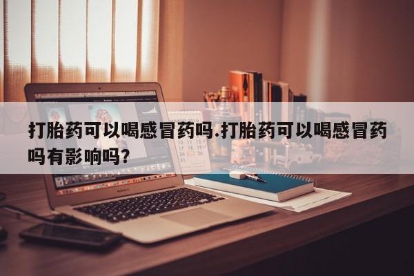 米非司酮片米索前列醇在线下单购买资讯 第8页