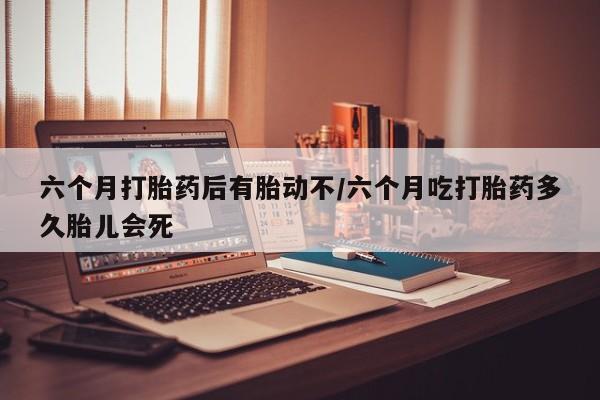 米非司酮片米索前列醇在线下单购买新闻 第10页