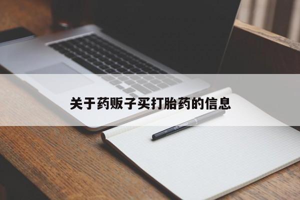 米非司酮片米索前列醇在线下单购买关于药贩子买打胎药的信息