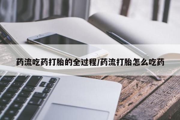 米非司酮片米索前列醇在线下单购买新闻 第8页