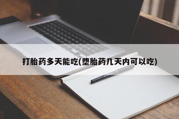 米非司酮片米索前列醇在线下单购买资讯 第5页