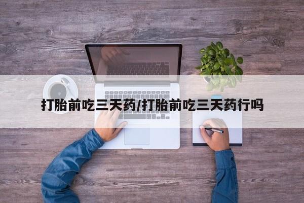 米非司酮片米索前列醇在线下单购买打胎前吃三天药/打胎前吃三天药行吗