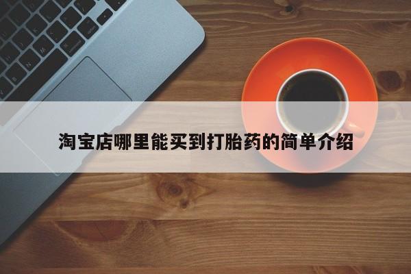 米非司酮片米索前列醇在线下单购买淘宝店哪里能买到打胎药的简单介绍