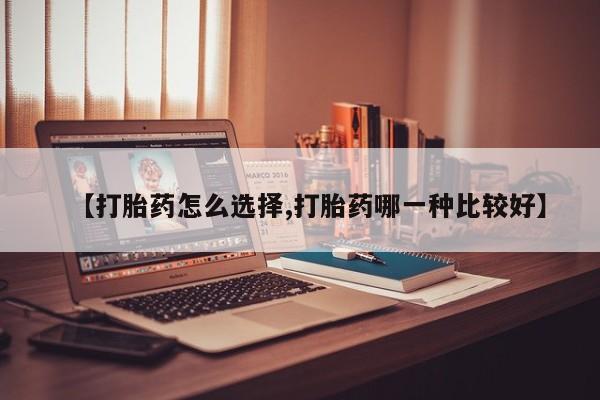 米非司酮片米索前列醇在线下单购买【打胎药怎么选择,打胎药哪一种比较好】