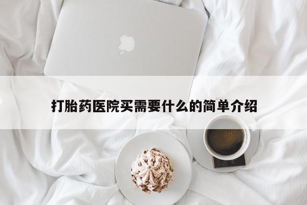 米非司酮片米索前列醇在线下单购买打胎药医院买需要什么的简单介绍