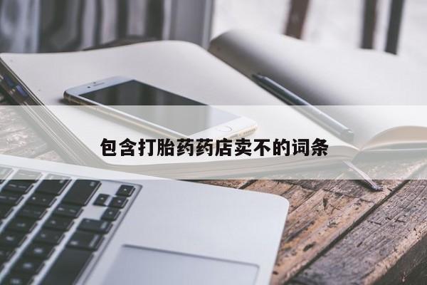 米非司酮片米索前列醇在线下单购买包含打胎药药店卖不的词条