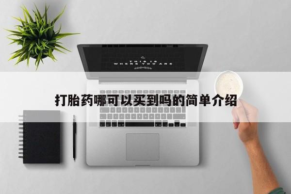 米非司酮片米索前列醇在线下单购买打胎药哪可以买到吗的简单介绍