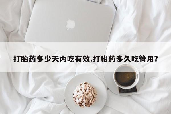 米非司酮片米索前列醇在线下单购买打胎药多少天内吃有效.打胎药多久吃管用？