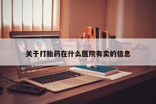 米非司酮片米索前列醇在线下单购买关于打胎药在什么医院有卖的信息