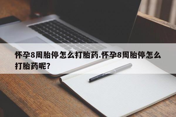 米非司酮片米索前列醇在线下单购买怀孕8周胎停怎么打胎药.怀孕8周胎停怎么打胎药呢？