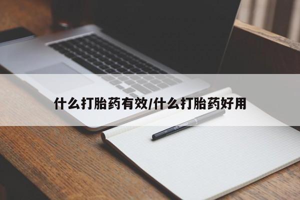 米非司酮片米索前列醇在线下单购买什么打胎药有效/什么打胎药好用